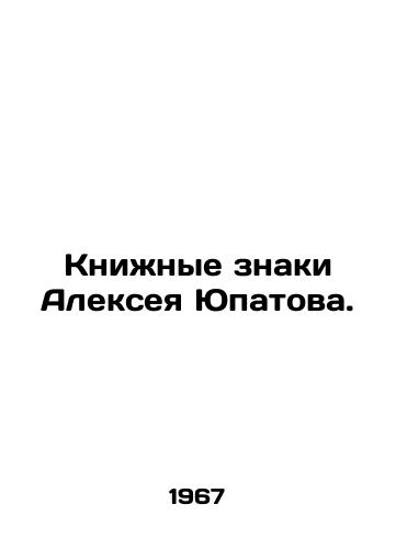 Knizhnye znaki Alekseya Yupatova./Alexey Yupatovs Book Signs. In Russian (ask us if in doubt). - landofmagazines.com