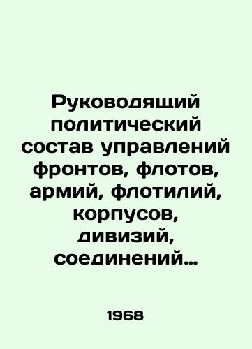 Rukovodyashchiy politicheskiy sostav upravleniy frontov, flotov, armiy, flotiliy, korpusov, diviziy, soedineniy VMF i tankovykh brigad perioda VOV 1941-1945gg./Managing political staff of departments of fronts, fleets, armies, flotillas, corps, divisions, naval formations and tank brigades of the WWII period 1941-1945. In Russian (ask us if in doubt). - landofmagazines.com