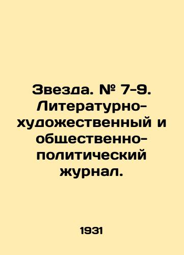 Zvezda. # 7-9. Literaturno-khudozhestvennyy i obshchestvenno-politicheskiy zhurnal./Star. # 7-9. Literary-artistic and socio-political magazine. In Russian (ask us if in doubt) - landofmagazines.com