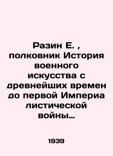Razin E., polkovnik Istoriya voennogo iskusstva s drevneyshikh vremen do pervoy Imperialisticheskoy voyny 1914-1918 gg. V dvukh chastyakh/Razin E., Colonel History of Military Art from Ancient Times to the First Imperialist War 1914-1918. In Two Parts In Russian (ask us if in doubt). - landofmagazines.com