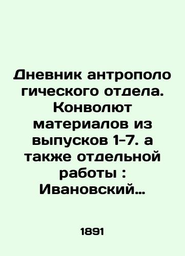 Dnevnik antropologicheskogo otdela. Konvolyut materialov iz vypuskov 1-7. a takzhe otdelnoy raboty: Ivanovskiy A.A. Antropologicheskiy ocherk torgoutov./Diary of the Anthropological Department: A Convolute of Materials from Issues 1-7, as well as a Separate Work: Ivanovsky A.A. Anthropological Essay of the Merchants. In Russian (ask us if in doubt) - landofmagazines.com