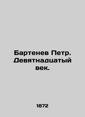 Bartenev Petr. Devyatnadtsatyy vek./Peter Bartenev. The nineteenth century. In Russian (ask us if in doubt). - landofmagazines.com