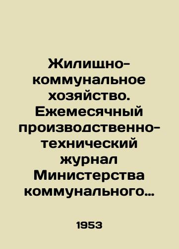 Zhilishchno-kommunalnoe khozyaystvo. Ezhemesyachnyy proizvodstvenno-tekhnicheskiy zhurnal Ministerstva kommunalnogo khozyaystva RSFSR. 1953 god. ## 1-11/Housing and communal services. Monthly production and technical journal of the Ministry of Communal Services of the RSFSR. 1953. # # 1-11 In Russian (ask us if in doubt) - landofmagazines.com