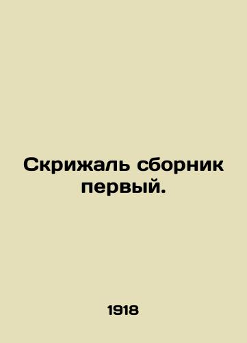 Skrizhal sbornik pervyy./Tablet collection one. In Russian (ask us if in doubt). - landofmagazines.com