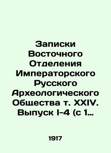 Zapiski Vostochnogo Otdeleniya Imperatorskogo Russkogo Arkheologicheskogo Obshchestva t. XXIV. Vypusk I-4 (c 1 portretom i 7 tablitsami)./Notes from the Eastern Branch of the Imperial Russian Archaeological Society, Vol. XXIV. Issue I-4 (with 1 portrait and 7 tables). In Russian (ask us if in doubt) - landofmagazines.com