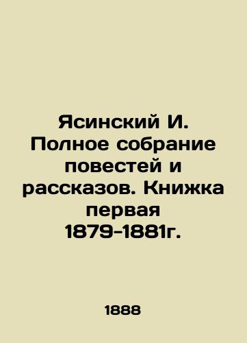 Yasinskiy I. Polnoe sobranie povestey i rasskazov. Knizhka pervaya 1879-1881g./Yasinsky I. Complete collection of stories and short stories. First book 1879-1881. In Russian (ask us if in doubt). - landofmagazines.com