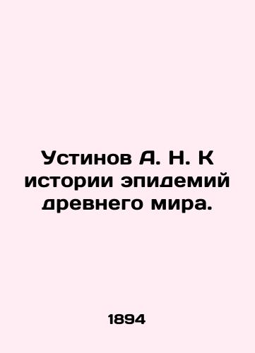 Ustinov A. N. K istorii epidemiy drevnego mira./Ustinov A. N. To the history of epidemics of the ancient world. In Russian (ask us if in doubt). - landofmagazines.com