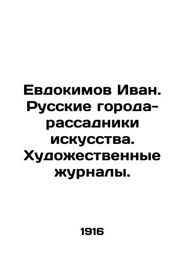 Evdokimov Ivan. Russkie goroda-rassadniki iskusstva. Khudozhestvennye zhurnaly./Yevdokimov Ivan. Russian art hotspots. Art magazines. In Russian (ask us if in doubt) - landofmagazines.com