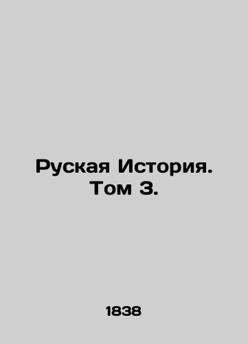 Ruskaya Istoriya. Tom 3./Russian History. Vol. 3. In Russian (ask us if in doubt). - landofmagazines.com