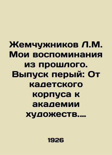 Zhemchuzhnikov L.M. Moi vospominaniya iz proshlogo. Vypusk peryy: Ot kadetskogo korpusa k akademii khudozhestv. 1828-1852gg./Zhemchuzhnikov L.M. My memories from the past. Issue of the pen: From the Cadet Corps to the Academy of Arts. 1828-1852. In Russian (ask us if in doubt) - landofmagazines.com