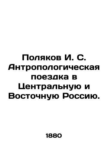 Polyakov I. S. Antropologicheskaya poezdka v Tsentralnuyu i Vostochnuyu Rossiyu./I. S. Polyakov Anthropological Trip to Central and Eastern Russia. In Russian (ask us if in doubt). - landofmagazines.com