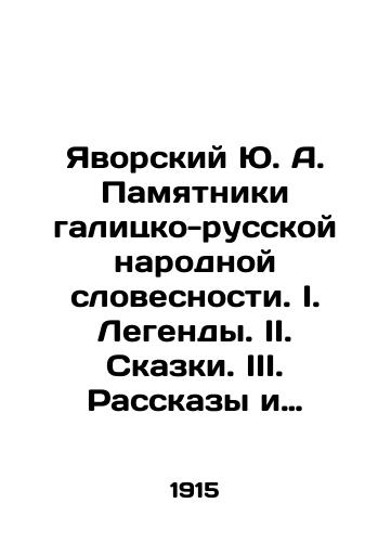 Yavorskiy Yu. A. Pamyatniki galitsko-russkoy narodnoy slovesnosti. I. Legendy. II. Skazki. III. Rasskazy i anekdoty. Vypusk pervyy./Yu. A. Yavorsky Monuments of Galician-Russian Folk Literature. I. Legends. II. Tales. III. Stories and anecdotes. Issue one. In Russian (ask us if in doubt). - landofmagazines.com