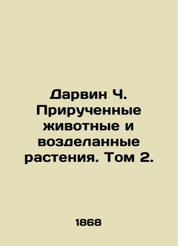 Darvin Ch. Priruchennye zhivotnye i vozdelannye rasteniya. Tom 2./Darwin C. Tamed Animals and Cultivated Plants. Volume 2. In Russian (ask us if in doubt) - landofmagazines.com