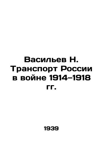 Vasilev N. Transport Rossii v voyne 1914—1918 gg./Vasiliev N. Transport of Russia in the War of 1914-1918 In Russian (ask us if in doubt). - landofmagazines.com