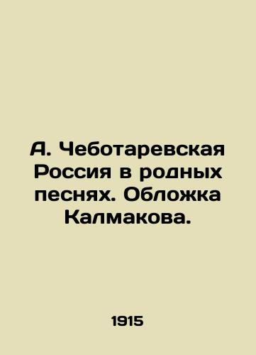 A. Chebotarevskaya Rossiya v rodnykh pesnyakh. Oblozhka Kalmakova./A. Chebotarevskaya Russia in native songs. Kalmakovs cover. In Russian (ask us if in doubt) - landofmagazines.com