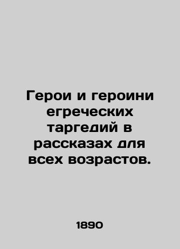 Geroi i geroini egrecheskikh targediy v rasskazakh dlya vsekh vozrastov./Heroes and heroines of Greek tragedies in stories for all ages. In Russian (ask us if in doubt) - landofmagazines.com