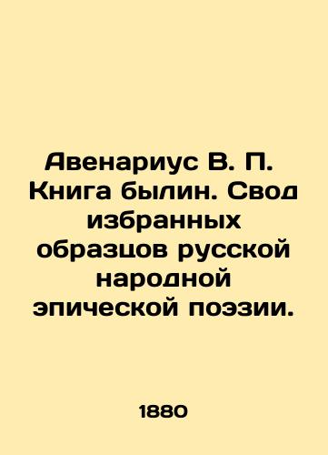 Avenarius V. P.   Kniga bylin. Svod izbrannykh obraztsov russkoy narodnoy epicheskoy poezii./Avenarius V. P. The Book of Bylin. A collection of selected samples of Russian folk epic poetry. In Russian (ask us if in doubt). - landofmagazines.com