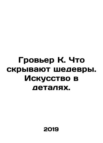 Grover K. Chto skryvayut shedevry. Iskusstvo v detalyakh./Grovier K. What masterpieces hide. Art in detail. - landofmagazines.com