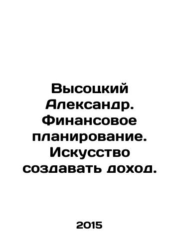 Vysotskiy Aleksandr. Finansovoe planirovanie. Iskusstvo sozdavat dokhod./Vysotsky Alexander. Financial Planning. The Art of Income Creation. - landofmagazines.com