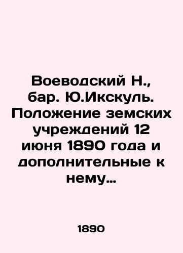 Voevodskiy N., bar. Yu.Ikskul. Polozhenie zemskikh uchrezhdeniy 12 iyunya 1890 goda i dopolnitelnye k nemu postanovleniya ob otdelnykh otraslyakh deyatelnosti zemstva./Voevodsky N., bar. Yu.Ikskul. Status of Zemstvo Institutions of June 12, 1890 and supplementary resolutions on certain branches of Zemstvo activity. In Russian (ask us if in doubt) - landofmagazines.com