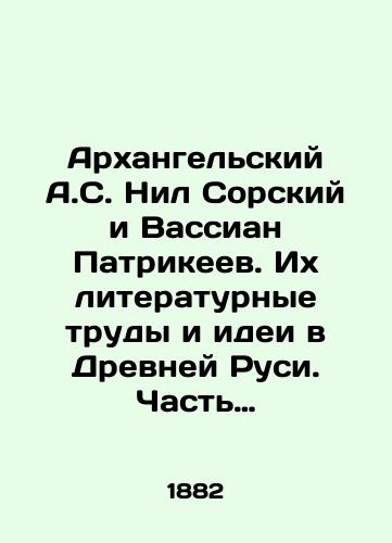 Arkhangelskiy A.S. Nil Sorskiy i Vassian Patrikeev. Ikh literaturnye trudy i idei v Drevney Rusi. Chast pervaya. Prepodobnyy Nil Sorskiy./Arkhangelsk A.S. Nil Sorsky and Vassian Patrikeyev. Their Literary Works and Ideas in Ancient Russia. Part One. Reverend Nil Sorsky. In Russian (ask us if in doubt) - landofmagazines.com