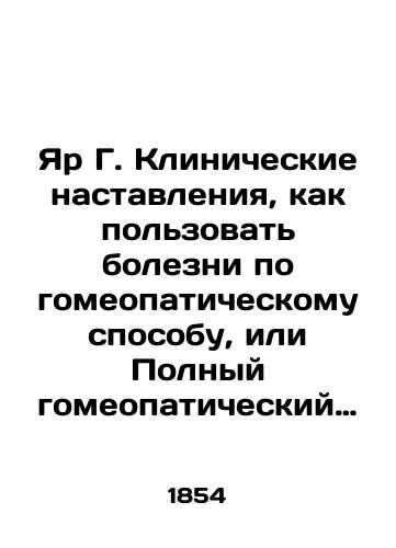 Yar G. Klinicheskie nastavleniya, kak polzovat bolezni po gomeopaticheskomu sposobu, ili Polnyy gomeopaticheskiy lechebnik dlya vrachey i ne vrachey, sostavlennyy doktorom Yarom, s kharakteristicheskim ocherkom vazhneyshikh gomeopaticheskikh sredstv i alfavitnym ukazatelem./Yar G. Clinical instructions on how to use diseases in a homeopathic way, or the Complete Homeopathic Treatment for Physicians and Non-Physicians, prepared by Dr. Yar, with a characterization of the most important homeopathic remedies and an alphabetical index. In Russian (ask us if in doubt). - landofmagazines.com