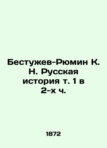 Bestuzhev-Ryumin K. N. Russkaya istoriya t. 1 v 2-kh ch./Bestuzhev-Ryumin K. N. Russian History Vol. 1 in 2 h. In Russian (ask us if in doubt). - landofmagazines.com