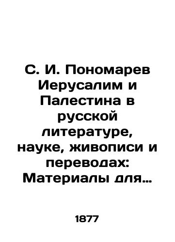 S. I. Ponomarev Ierusalim i Palestina v russkoy literature, nauke, zhivopisi i perevodakh: Materialy dlya bibliografii/S. I. Ponomarev Jerusalem and Palestine in Russian Literature, Science, Painting and Translations: Materials for Bibliography In Russian (ask us if in doubt). - landofmagazines.com