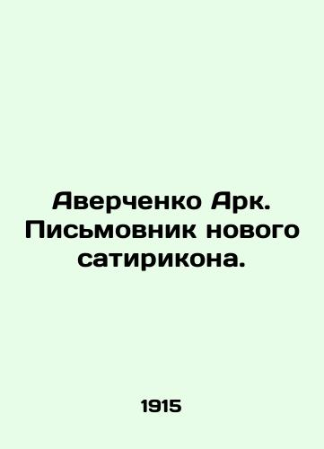 Averchenko Ark. Pismovnik novogo satirikona./Averchenko Ark. The writer of the new satiricon. In Russian (ask us if in doubt). - landofmagazines.com