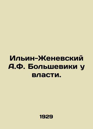 Ilin-Zhenevskiy A.F. Bolsheviki u vlasti./The Ilyin-Genevsky A.F. Bolsheviks are in power. In Russian (ask us if in doubt) - landofmagazines.com