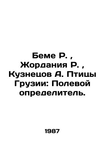 Beme R.,  Zhordaniya R.,  Kuznetsov A. Ptitsy Gruzii: Polevoy opredelitel./Beme R.,  Jordania R.,  Kuznetsov A. Birds of Georgia: Field Definer. In Russian (ask us if in doubt). - landofmagazines.com