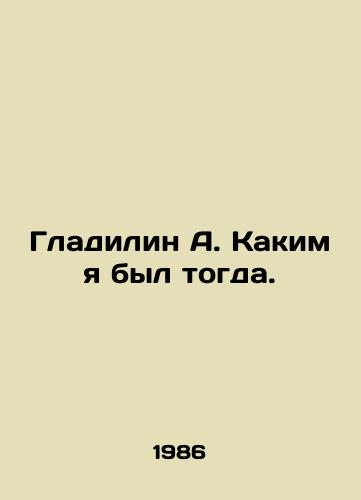 Gladilin A. Kakim ya byl togda./Gladilyn A. As I was then. In Russian (ask us if in doubt). - landofmagazines.com