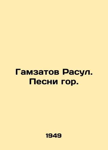 Gamzatov Rasul. Pesni gor./Gamzatov Rasoul. Songs of the Mountains. In Russian (ask us if in doubt). - landofmagazines.com