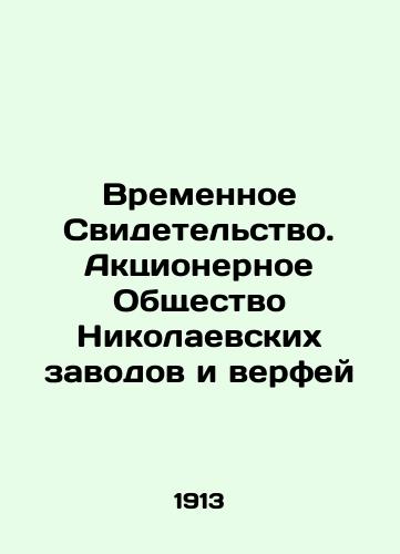 Vremennoe Svidetelstvo. Aktsionernoe Obshchestvo Nikolaevskikh zavodov i verfey/Temporary Certificate. Joint Stock Company Nikolaev Plants and Shipyards In Russian (ask us if in doubt) - landofmagazines.com