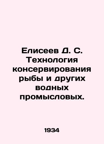 Eliseev D. S. Tekhnologiya konservirovaniya ryby i drugikh vodnykh promyslovykh./Eliseev D. S. Technology of preserving fish and other aquatic commercial fisheries. In Russian (ask us if in doubt). - landofmagazines.com