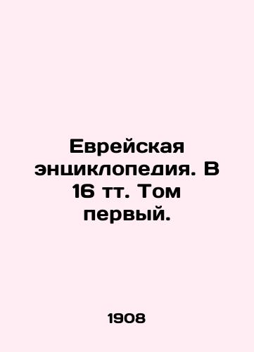 Evreyskaya entsiklopediya. V 16 tt. Tom pervyy./Jewish Encyclopedia. Volume 1, Volume 16. In Russian (ask us if in doubt) - landofmagazines.com