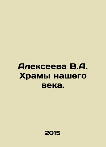 Alekseeva V.A. Khramy nashego veka./Alexeyeva V.A. Temples of Our Century. In Russian (ask us if in doubt) - landofmagazines.com