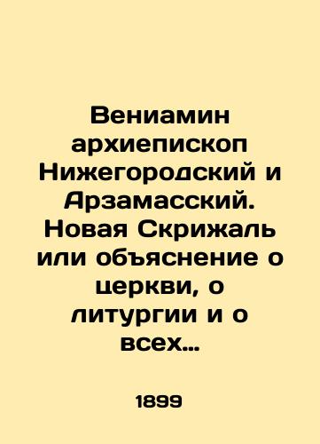 Veniamin arkhiepiskop Nizhegorodskiy i Arzamasskiy. Novaya Skrizhal ili obyasnenie o tserkvi, o liturgii i o vsekh sluzhbakh i utvaryakh tserkovnykh. V 4 chastyakh v odnoy knige./Benjamin Archbishop of Nizhny Novgorod and Arzamas. A new Tablet or Explanation about the Church, the Liturgy, and all the services and utensils of the Church. In 4 parts in one book. In Russian (ask us if in doubt). - landofmagazines.com