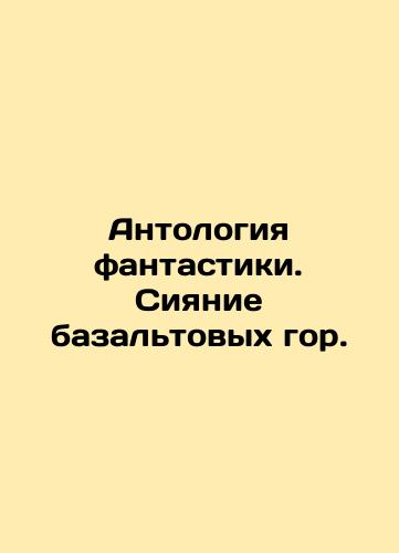 Antologiya fantastiki. Siyanie bazaltovykh gor./Anthology of Fiction. The Shining of Basalt Mountains. In Russian (ask us if in doubt) - landofmagazines.com