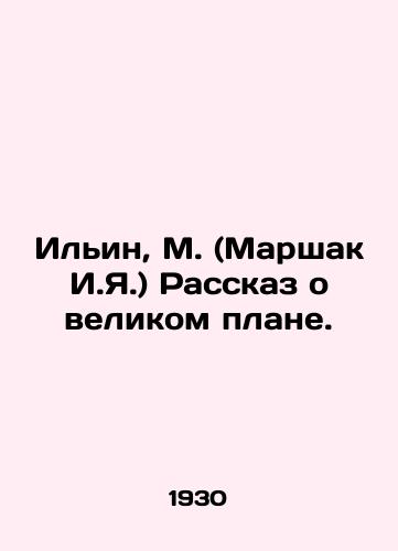 Ilin, M. (Marshak I.Ya.) Rasskaz o velikom plane./Ilyin, M. (Marshak I.Ya.) The story of the grand plan. In Russian (ask us if in doubt) - landofmagazines.com