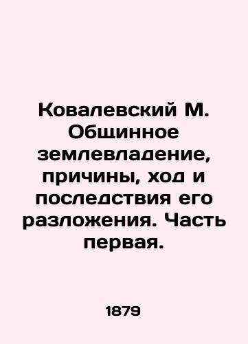 Kovalevskiy M. Obshchinnoe zemlevladenie, prichiny, khod i posledstviya ego razlozheniya. Chast pervaya./Kovalevsky M. Communal Land Ownership, Causes, Processes, and Consequences of its Decay. Part One. In Russian (ask us if in doubt). - landofmagazines.com