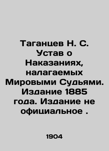 Tagantsev N. S. Ustav o Nakazaniyakh, nalagaemykh Mirovymi Sudyami. Izdanie 1885 goda. Izdanie ne ofitsialnoe./N. S. Tagantsev Statute on Punishments Imposed by Magistrates. Edition 1885 In Russian (ask us if in doubt). - landofmagazines.com