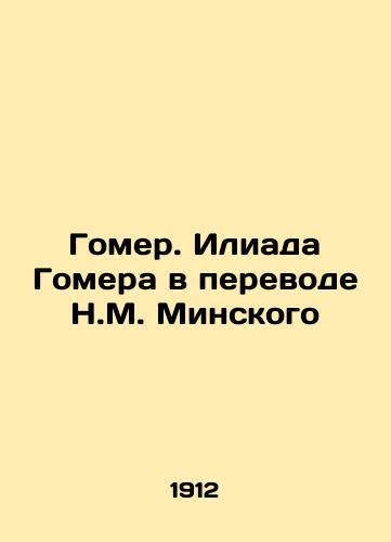 Gomer. Iliada Gomera v perevode N.M. Minskogo/Homer. Homers Iliad translated by N.M. Minsky In Russian (ask us if in doubt) - landofmagazines.com