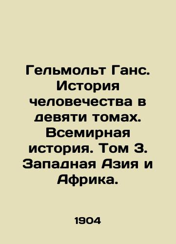 Gelmolt Gans. Istoriya chelovechestva v devyati tomakh. Vsemirnaya istoriya. Tom 3. Zapadnaya Aziya i Afrika./Helmolt Hans: The History of Humanity in Nine Volumes. World History. Volume 3. Western Asia and Africa. In Russian (ask us if in doubt) - landofmagazines.com