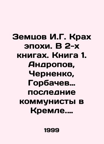 Zemtsov I.G. Krakh epokhi. V 2-kh knigakh. Kniga 1. Andropov, Chernenko, Gorbachev. poslednie kommunisty v Kremle. Kniga 2. Gorbachev. brosok cherez propast/Book 1. Andropov, Chernenko, Gorbachev, the Last Communists in the Kremlin. Book 2. Gorbachev: A Throw Over the abyss. In Russian (ask us if in doubt) - landofmagazines.com
