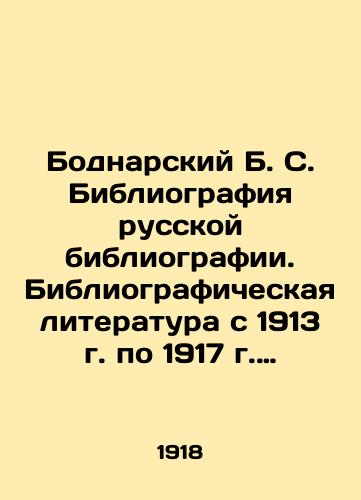 Bodnarskiy B. S. Bibliografiya russkoy bibliografii. Bibliograficheskaya literatura s 1913 g. po 1917 g. vklyuchitelno/Bodnarsky B. S. Bibliography of Russian bibliography. Bibliographic literature from 1913 to 1917 inclusive In Russian (ask us if in doubt). - landofmagazines.com