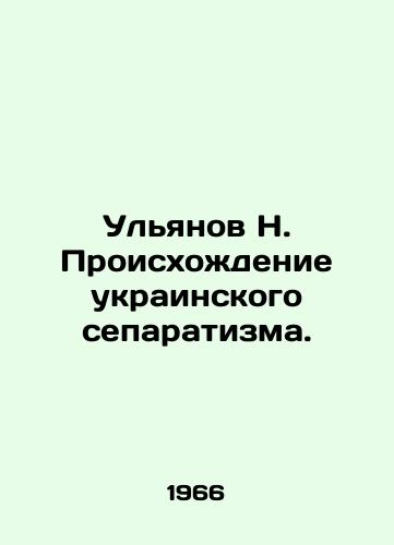 Ulyanov N. Proiskhozhdenie ukrainskogo separatizma./N. Ulyanov The Origins of Ukrainian Separatism. In Russian (ask us if in doubt). - landofmagazines.com