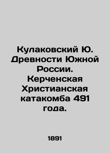 Kulakovskiy Yu. Drevnosti Yuzhnoy Rossii. Kerchenskaya Khristianskaya katakomba 491 goda./Kulakovsky Yu. Ancient Southern Russia. Kerch Christian Catacomb in 491. In Russian (ask us if in doubt). - landofmagazines.com