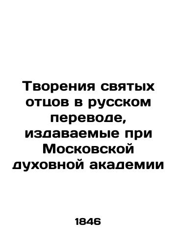 Tvoreniya svyatykh ottsov v russkom perevode, izdavaemye pri Moskovskoy dukhovnoy akademii/Creations of the Holy Fathers in Russian Translation, published at the Moscow Theological Academy In Russian (ask us if in doubt). - landofmagazines.com