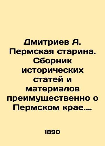 Dmitriev A. Permskaya starina. Sbornik istoricheskikh statey i materialov preimushchestvenno o Permskom krae. Vypusk 2. Perm Velikaya v XVII veke./Dmitriev A. Permskaya Starina. A collection of historical articles and materials mainly about the Perm Krai. Issue 2. Perm the Great in the 17th century. In Russian (ask us if in doubt). - landofmagazines.com